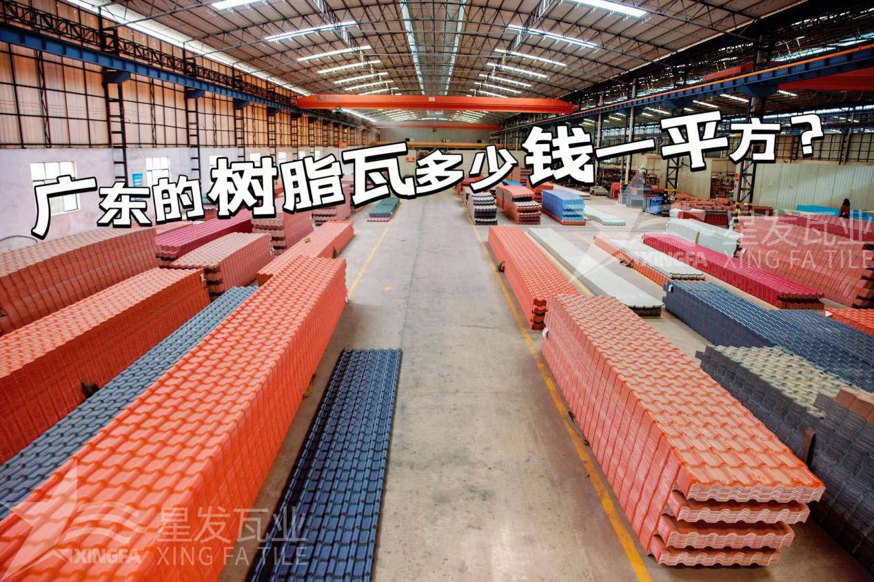 廣東樹(shù)脂瓦市場(chǎng)大調(diào)查：好的樹(shù)脂瓦多少錢一平方？